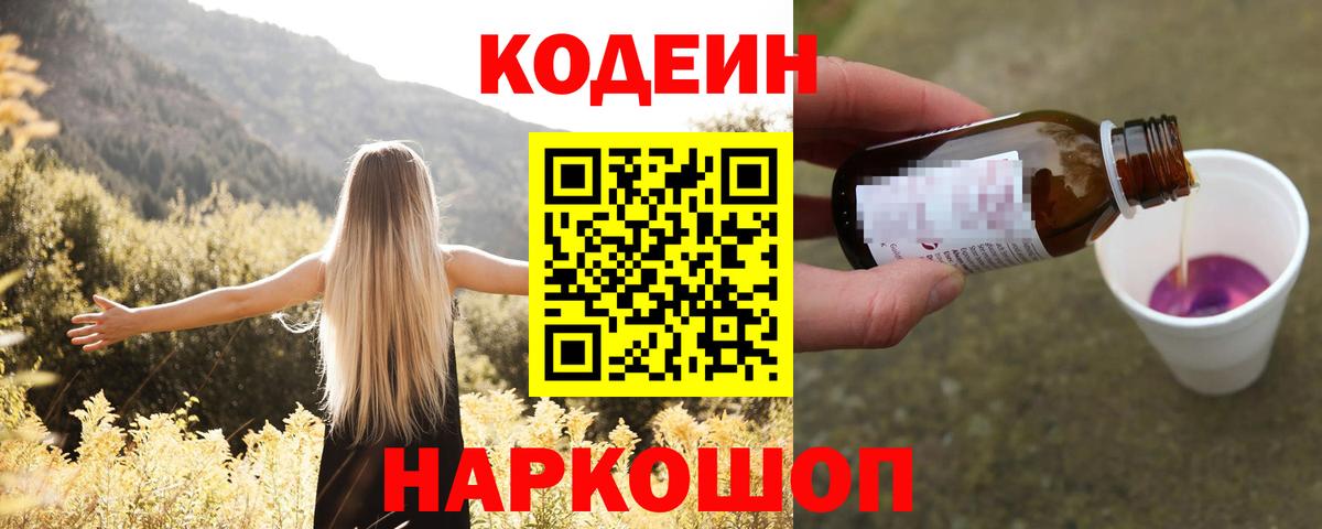 Архангельск  Codein Purple Drank  Вход с VPN 